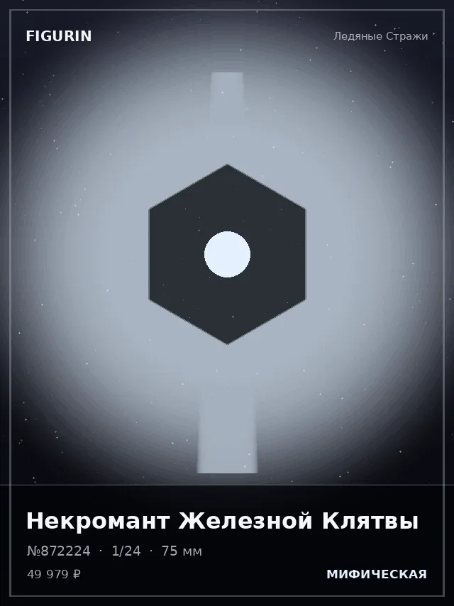 Некромант Железной Клятвы — премиальная фигурка
