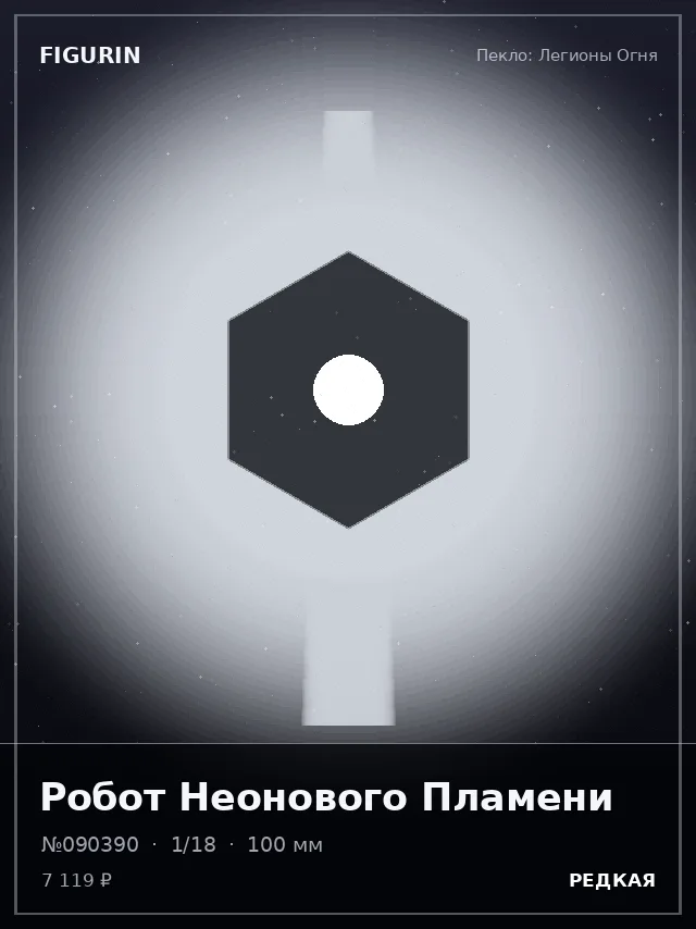 Робот Неонового Пламени — премиальная фигурка