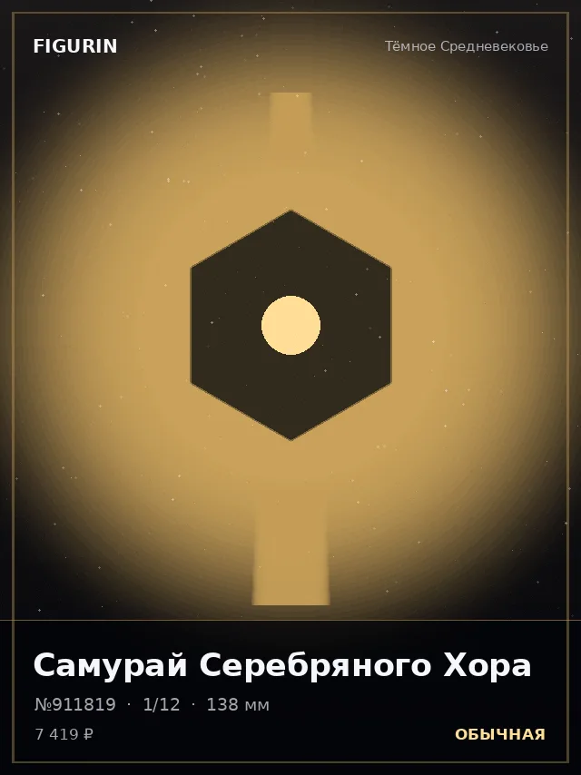 Самурай Серебряного Хора — премиальная фигурка