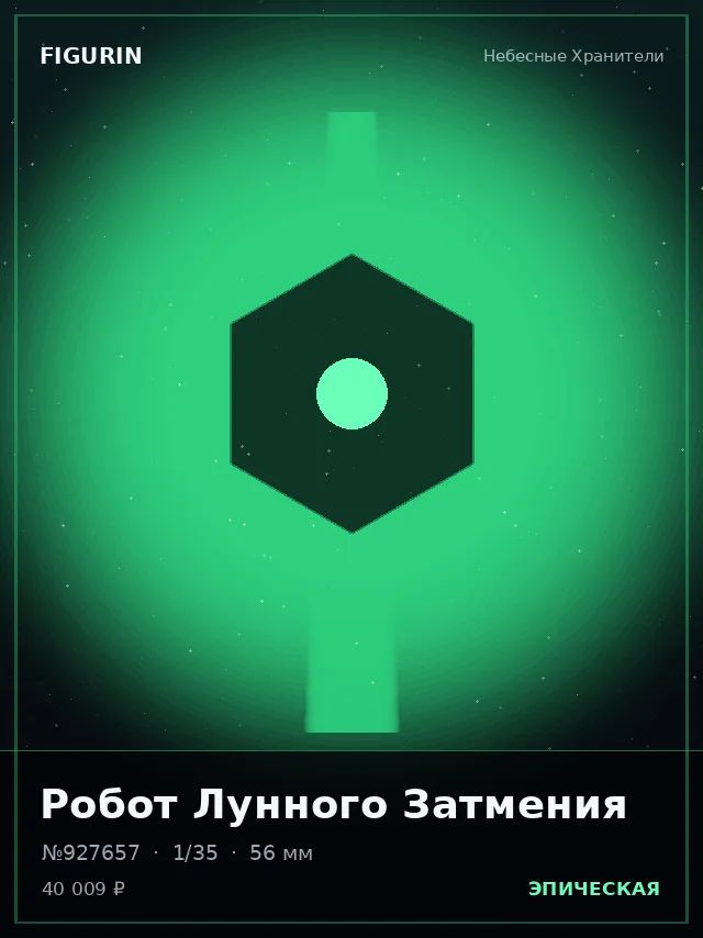 Робот Лунного Затмения — премиальная фигурка