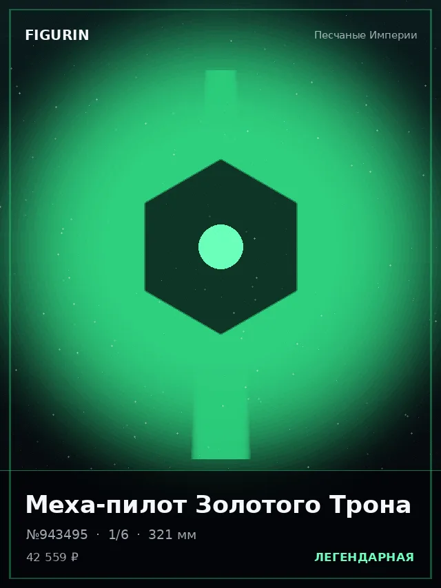 Меха-пилот Золотого Трона — премиальная фигурка