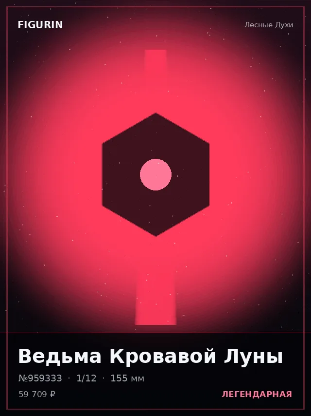 Ведьма Кровавой Луны — премиальная фигурка