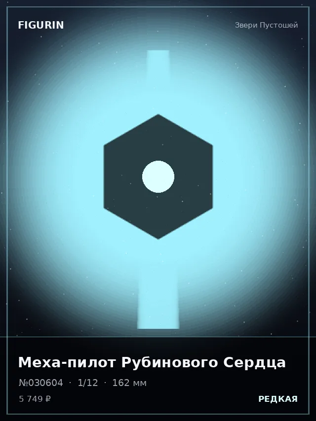 Меха-пилот Рубинового Сердца — премиальная фигурка