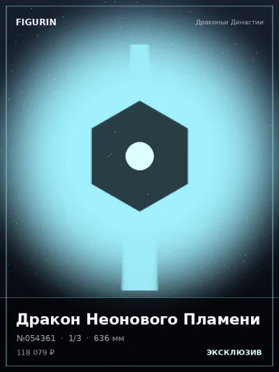Дракон Неонового Пламени Сай-фай — коллекционная 3D-фигурка