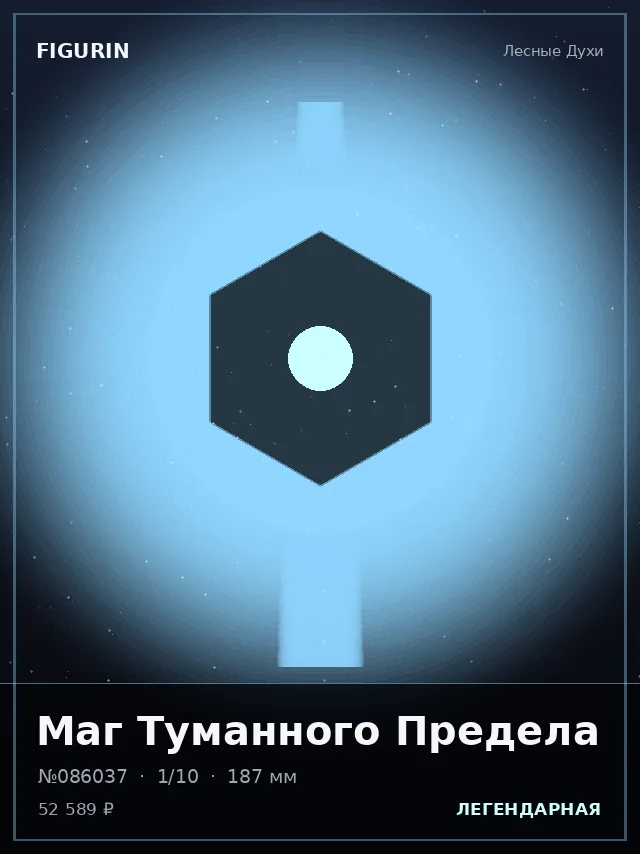 Маг Туманного Предела — премиальная фигурка