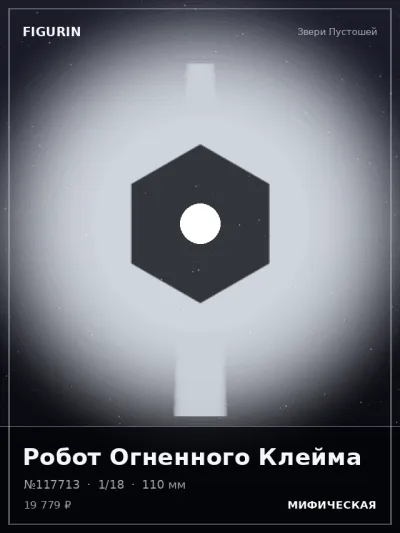 Робот Огненного Клейма Нео-нуар — коллекционная 3D-фигурка