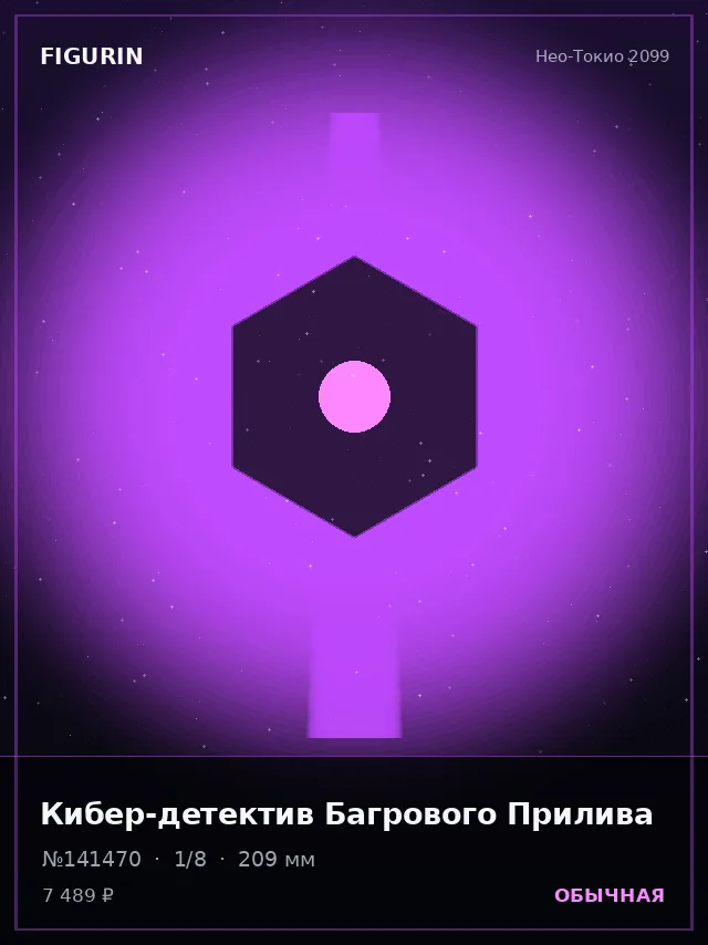 Кибер-детектив Багрового Прилива — премиальная фигурка