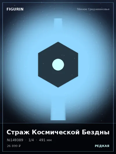 Страж Космической Бездны Барокко — коллекционная 3D-фигурка