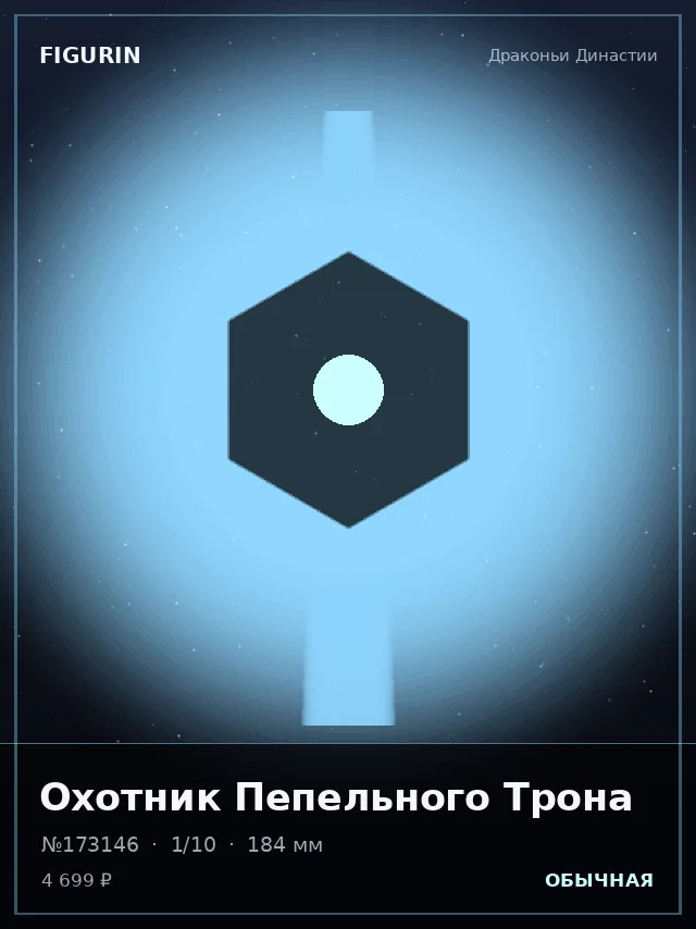 Охотник Пепельного Трона — премиальная фигурка
