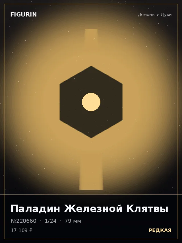 Паладин Железной Клятвы — премиальная фигурка