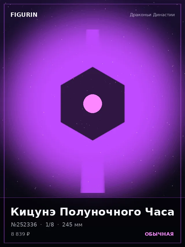 Кицунэ Полуночного Часа — премиальная фигурка
