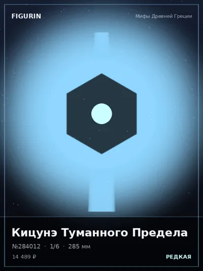 Кицунэ Туманного Предела Фэнтези — коллекционная 3D-фигурка