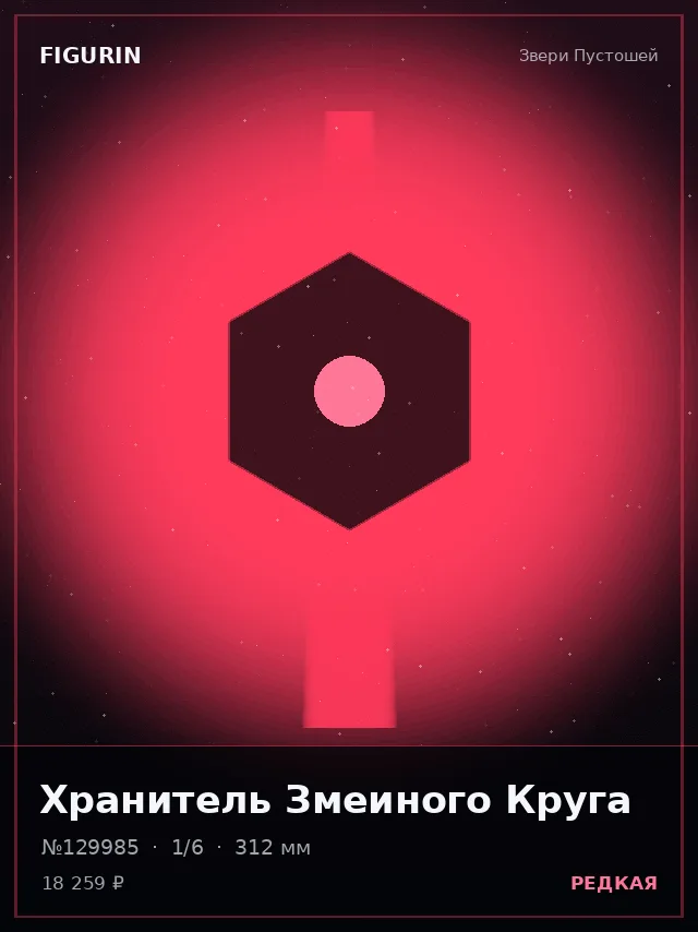 Хранитель Змеиного Круга — премиальная фигурка
