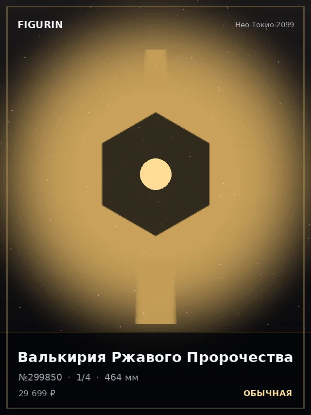 Валькирия Ржавого Пророчества — премиальная фигурка