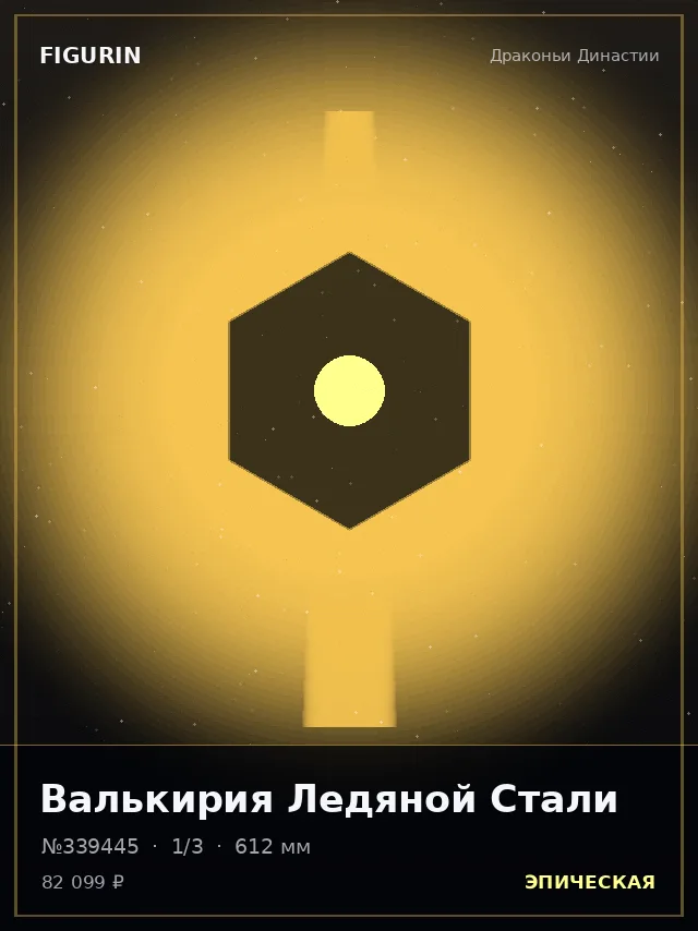 Валькирия Ледяной Стали — премиальная фигурка