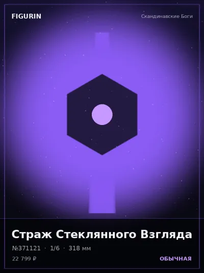 Страж Стеклянного Взгляда Готика — коллекционная 3D-фигурка