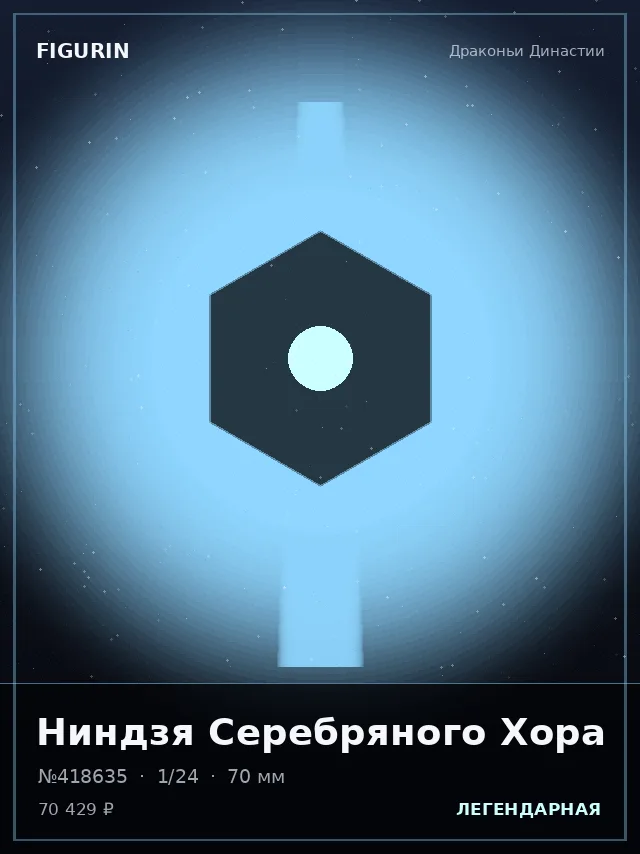 Ниндзя Серебряного Хора — премиальная фигурка