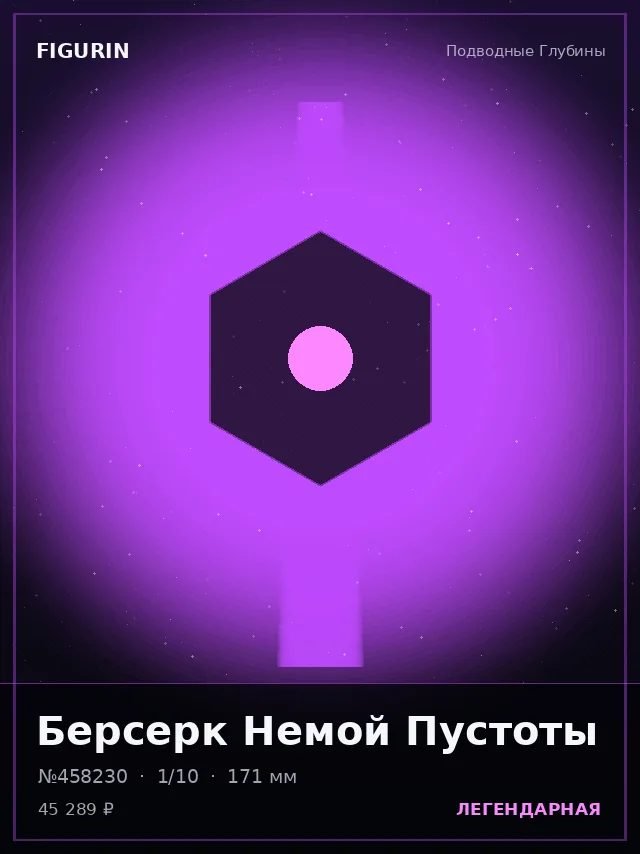 Берсерк Немой Пустоты — премиальная фигурка
