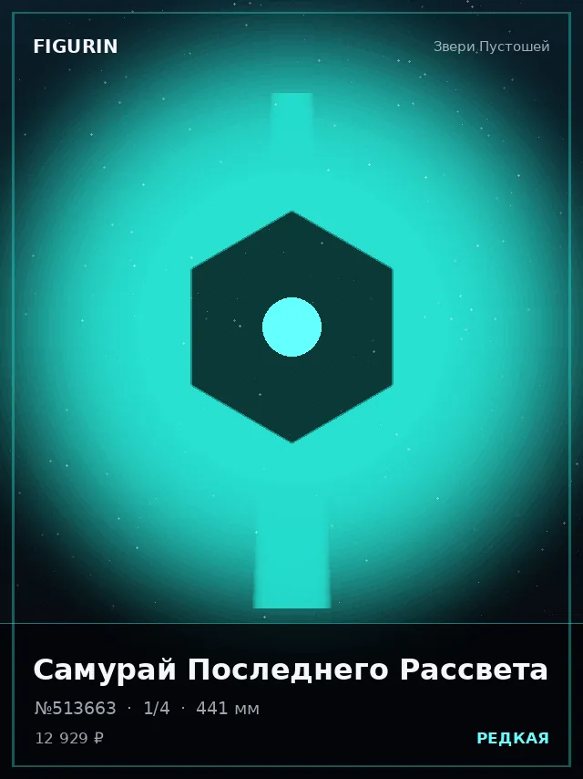 Самурай Последнего Рассвета — премиальная фигурка