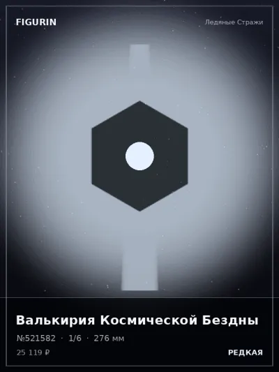 Валькирия Космической Бездны Постапокалипсис — коллекционная 3D-фигурка