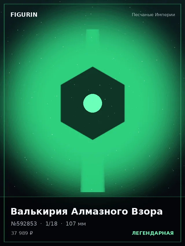 Валькирия Алмазного Взора — премиальная фигурка