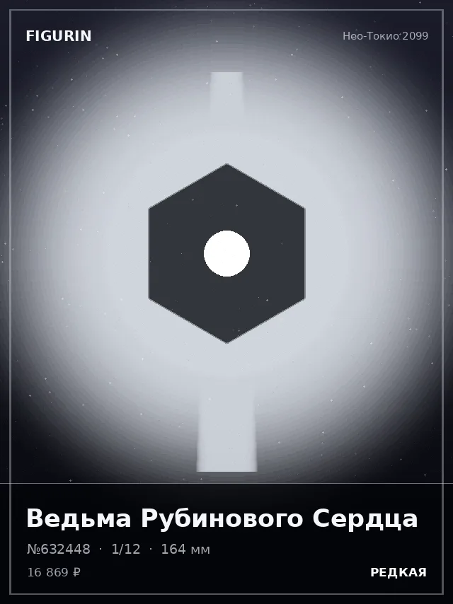 Ведьма Рубинового Сердца — премиальная фигурка