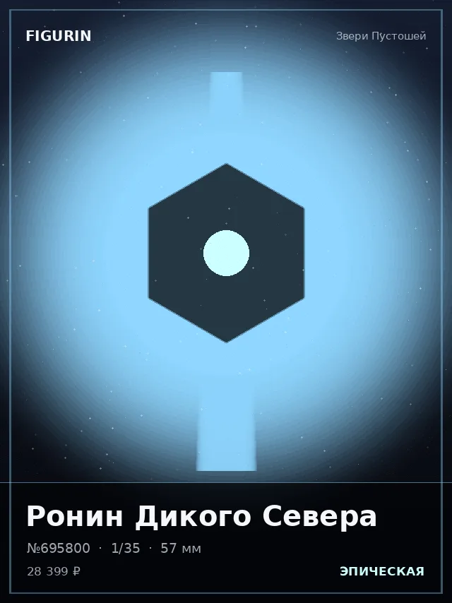 Ронин Дикого Севера — премиальная фигурка