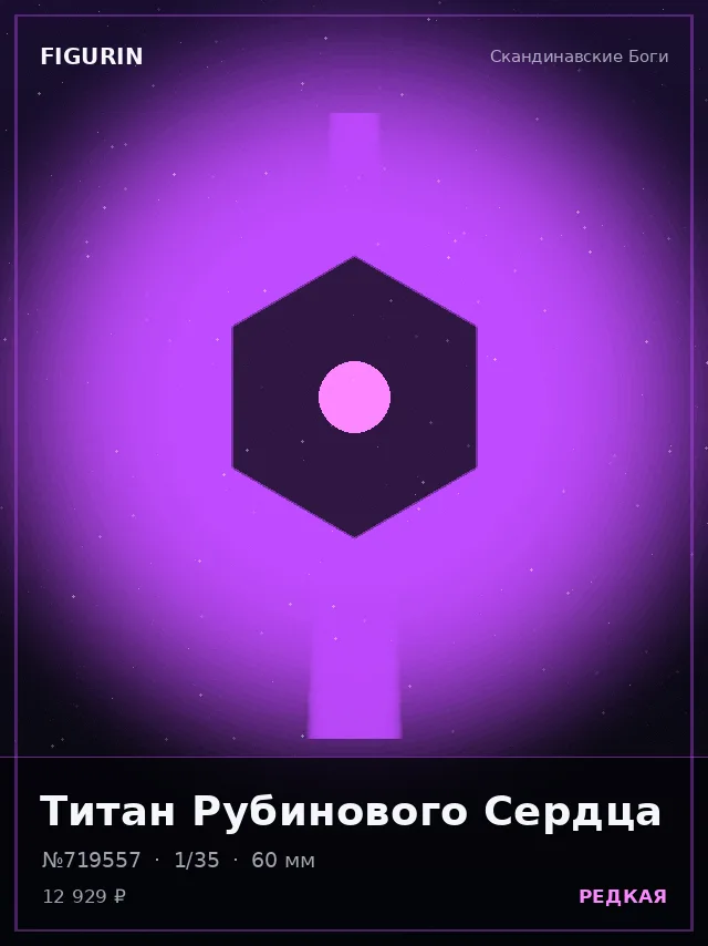 Титан Рубинового Сердца — премиальная фигурка