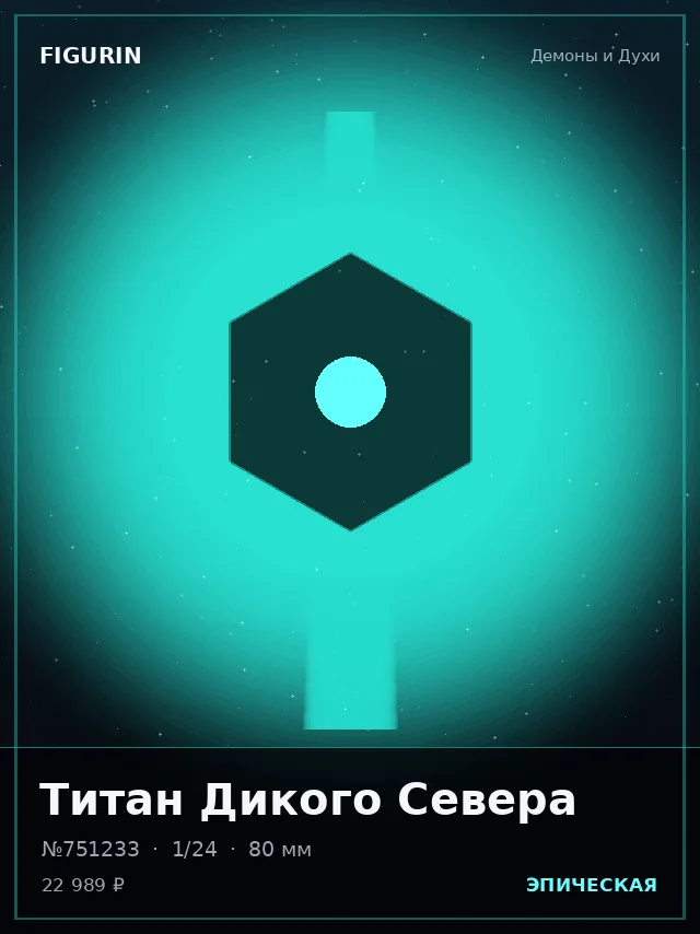 Титан Дикого Севера — премиальная фигурка