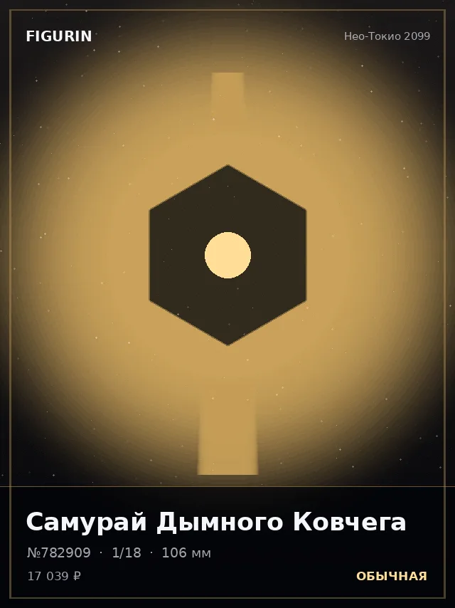 Самурай Дымного Ковчега — премиальная фигурка