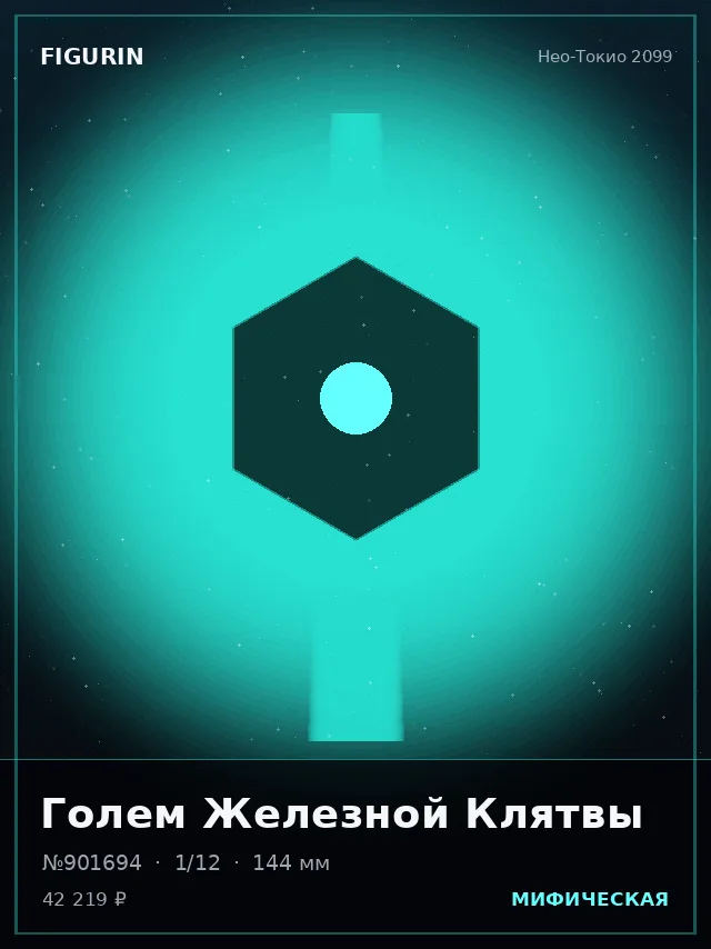 Голем Железной Клятвы — премиальная фигурка