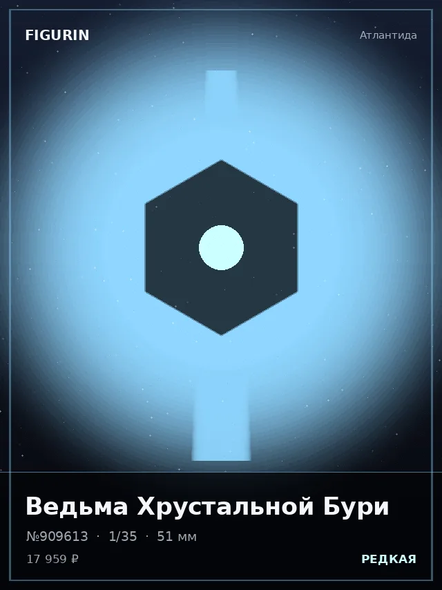 Ведьма Хрустальной Бури — премиальная фигурка