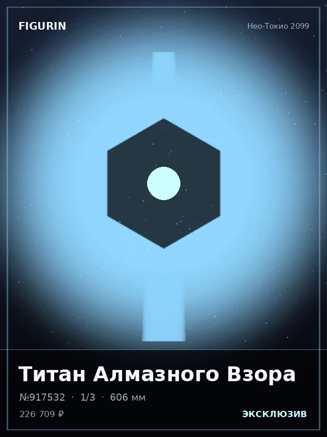 Титан Алмазного Взора — премиальная фигурка