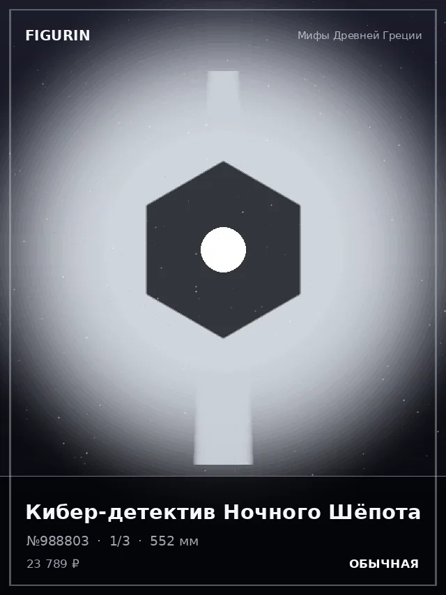 Кибер-детектив Ночного Шёпота — премиальная фигурка