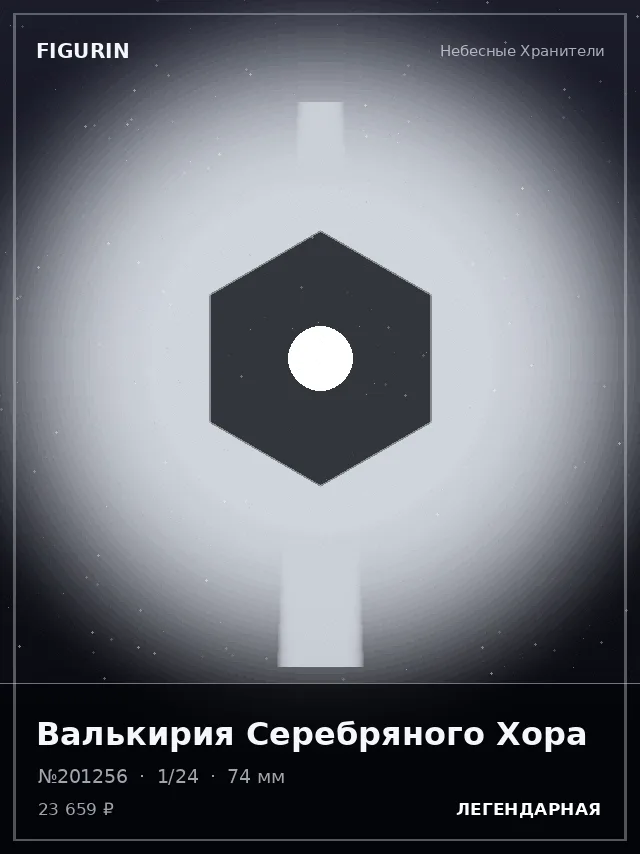 Валькирия Серебряного Хора — премиальная фигурка