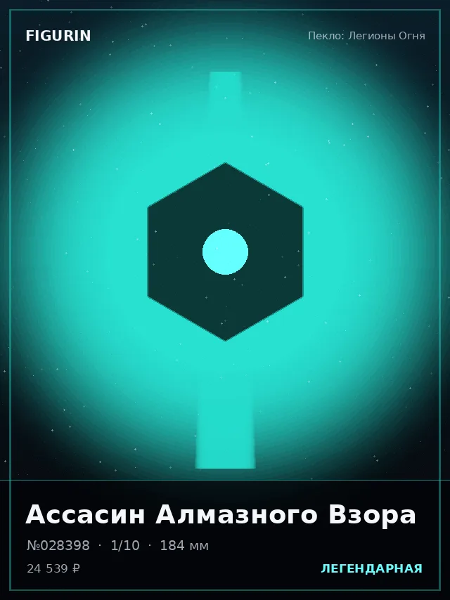 Ассасин Алмазного Взора — премиальная фигурка