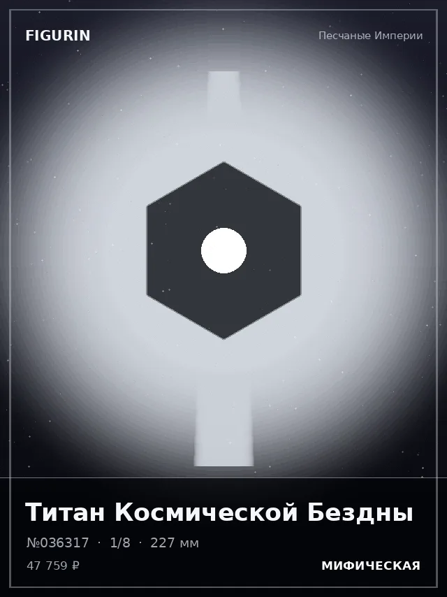 Титан Космической Бездны — премиальная фигурка