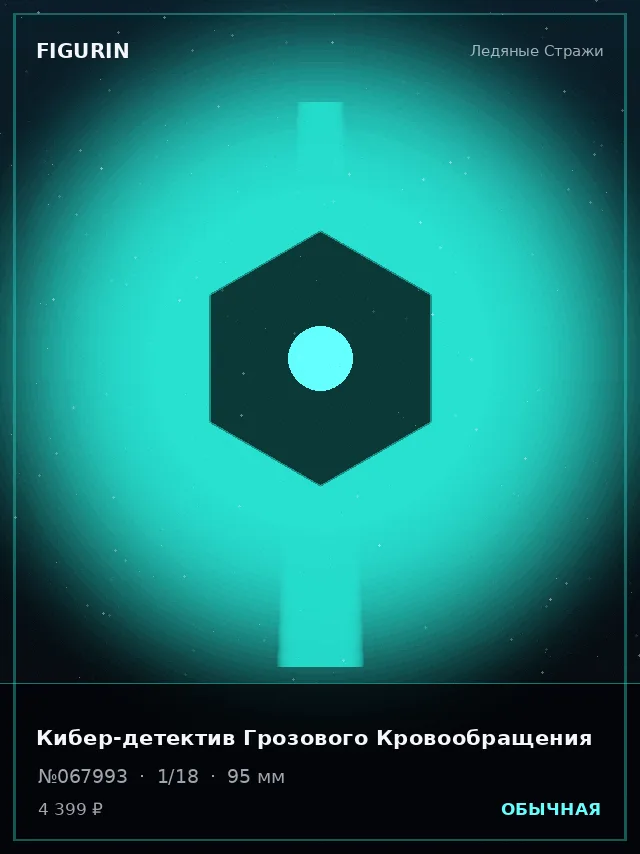 Кибер-детектив Грозового Кровообращения — премиальная фигурка