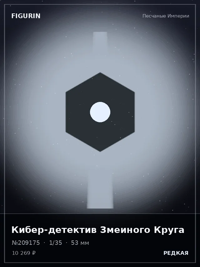 Кибер-детектив Змеиного Круга — премиальная фигурка