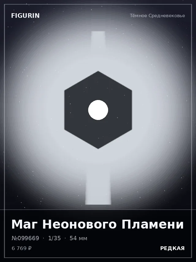 Маг Неонового Пламени — премиальная фигурка