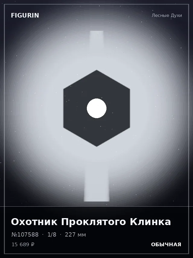 Охотник Проклятого Клинка — премиальная фигурка
