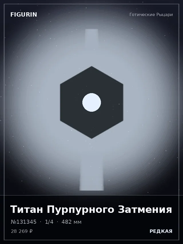 Титан Пурпурного Затмения — премиальная фигурка
