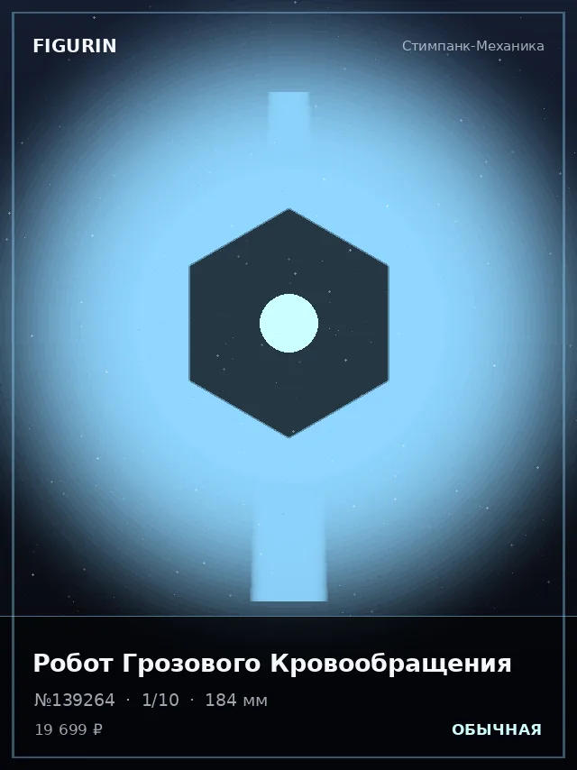 Робот Грозового Кровообращения — премиальная фигурка