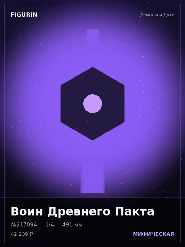 Воин Древнего Пакта — премиальная фигурка