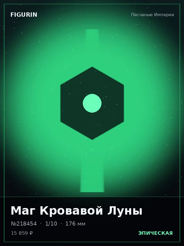 Маг Кровавой Луны — премиальная фигурка