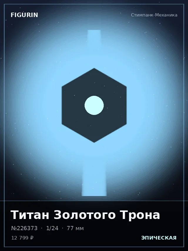 Титан Золотого Трона — премиальная фигурка