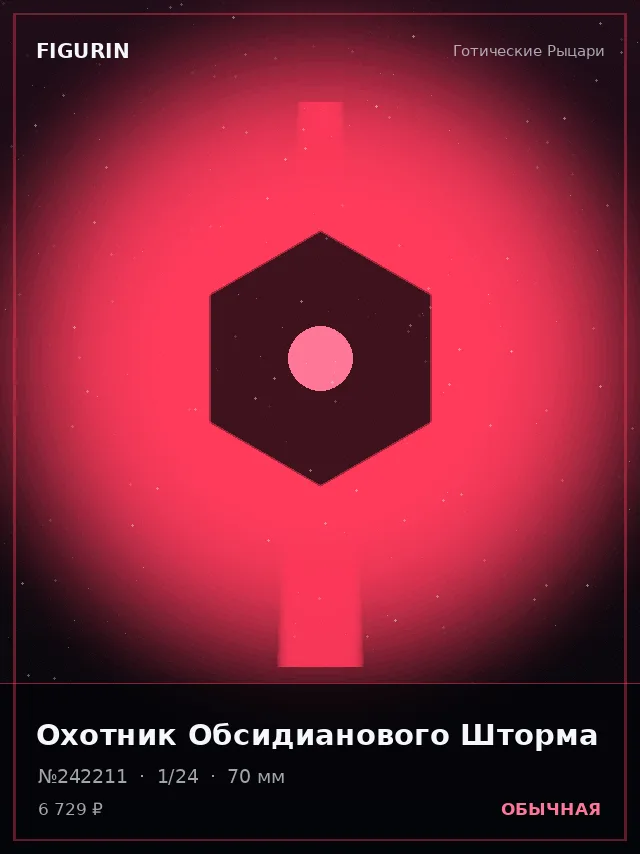 Охотник Обсидианового Шторма — премиальная фигурка