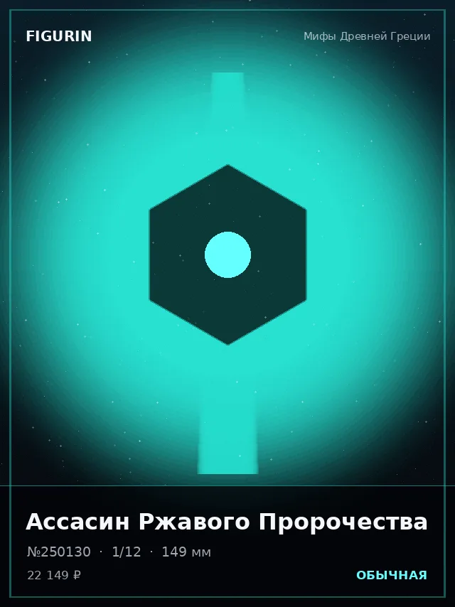 Ассасин Ржавого Пророчества — премиальная фигурка