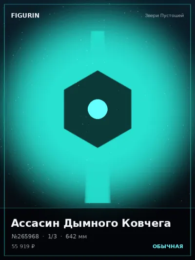 Ассасин Дымного Ковчега Готика — коллекционная 3D-фигурка