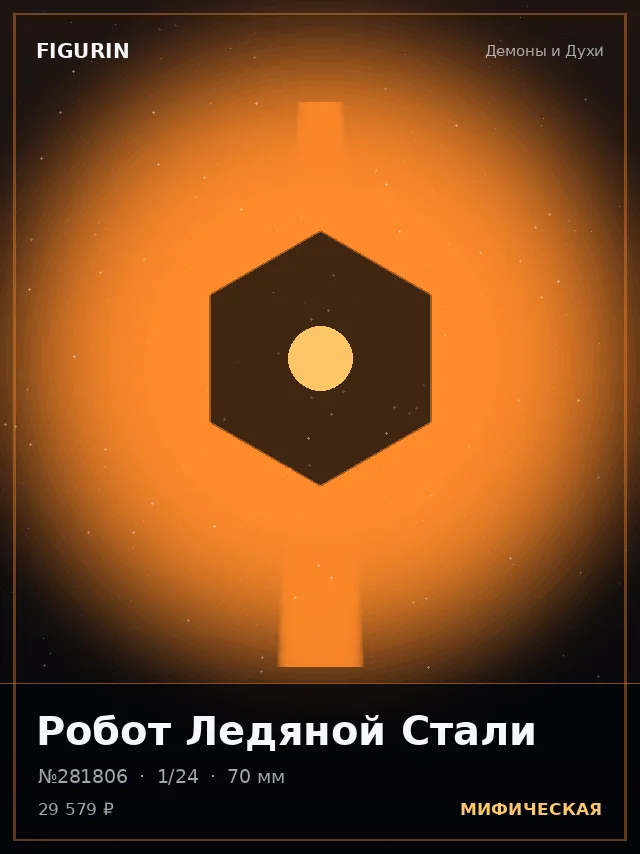 Робот Ледяной Стали — премиальная фигурка